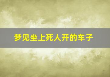 梦见坐上死人开的车子