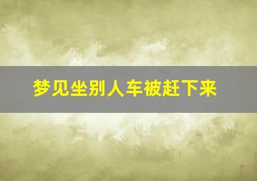 梦见坐别人车被赶下来