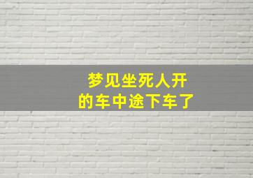 梦见坐死人开的车中途下车了