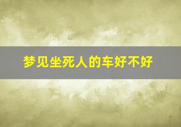 梦见坐死人的车好不好