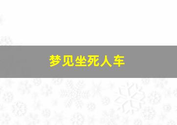 梦见坐死人车