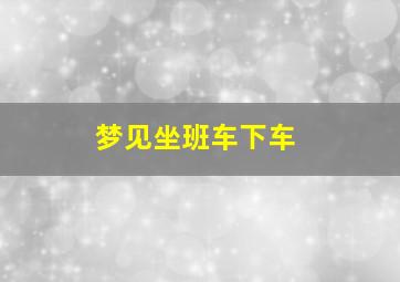 梦见坐班车下车