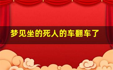 梦见坐的死人的车翻车了