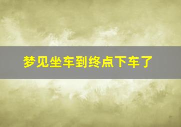 梦见坐车到终点下车了