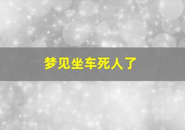 梦见坐车死人了