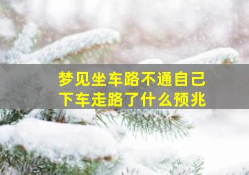 梦见坐车路不通自己下车走路了什么预兆