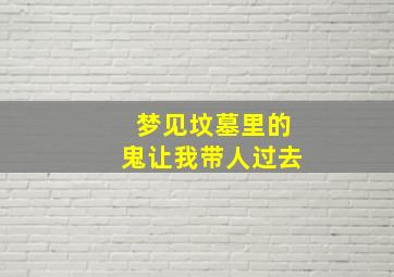 梦见坟墓里的鬼让我带人过去