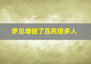 梦见墙倒了压死很多人