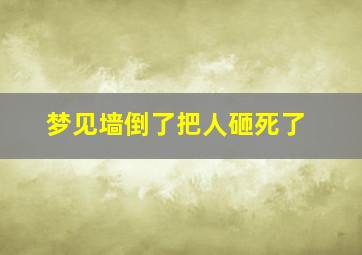 梦见墙倒了把人砸死了