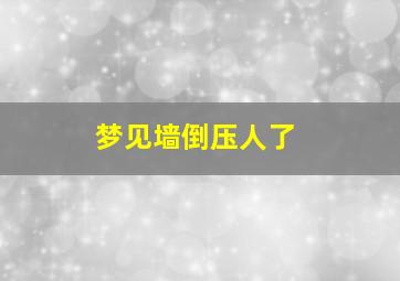 梦见墙倒压人了