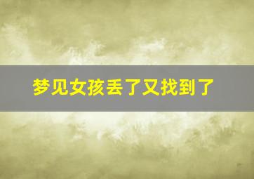 梦见女孩丢了又找到了