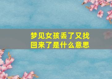 梦见女孩丢了又找回来了是什么意思