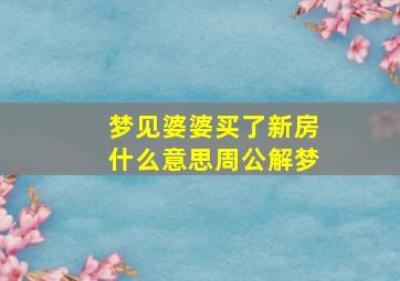 梦见婆婆买了新房什么意思周公解梦