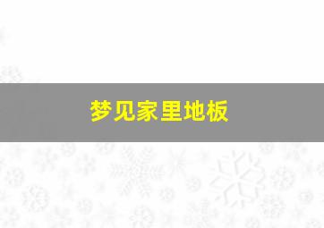 梦见家里地板