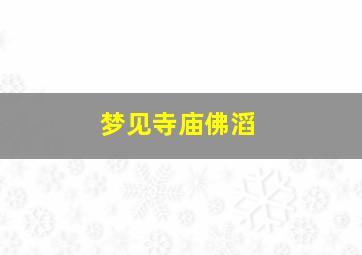 梦见寺庙佛滔