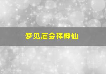 梦见庙会拜神仙