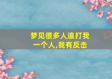 梦见很多人追打我一个人,我有反击