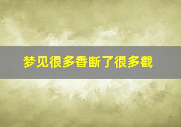 梦见很多香断了很多截