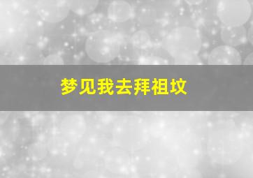 梦见我去拜祖坟