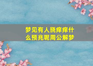 梦见有人挠痒痒什么预兆呢周公解梦