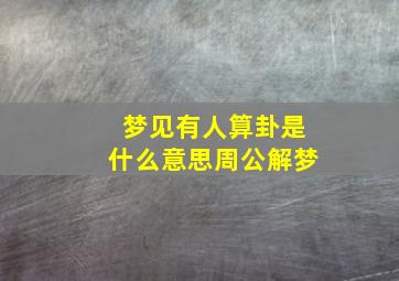 梦见有人算卦是什么意思周公解梦