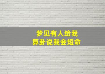 梦见有人给我算卦说我会短命