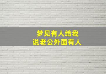 梦见有人给我说老公外面有人