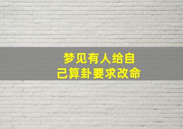 梦见有人给自己算卦要求改命