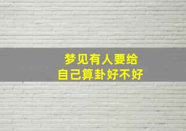 梦见有人要给自己算卦好不好