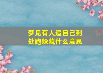 梦见有人追自己到处跑躲藏什么意思