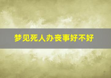 梦见死人办丧事好不好