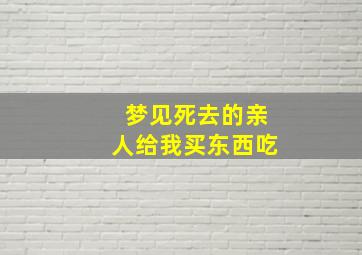 梦见死去的亲人给我买东西吃