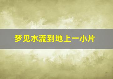 梦见水流到地上一小片