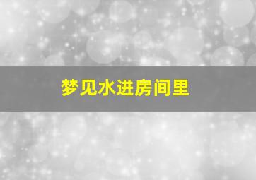 梦见水进房间里