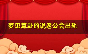 梦见算卦的说老公会出轨