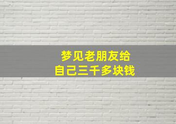 梦见老朋友给自己三千多块钱