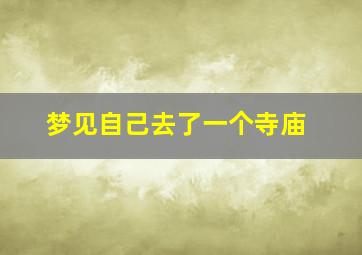 梦见自己去了一个寺庙