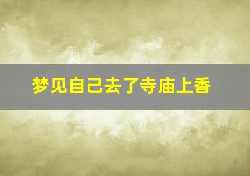 梦见自己去了寺庙上香