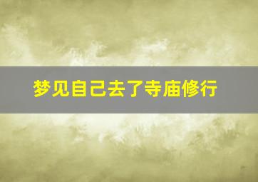 梦见自己去了寺庙修行