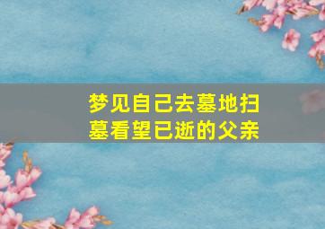 梦见自己去墓地扫墓看望已逝的父亲