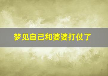 梦见自己和婆婆打仗了