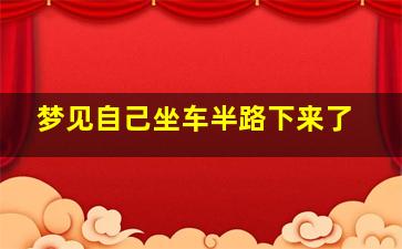 梦见自己坐车半路下来了