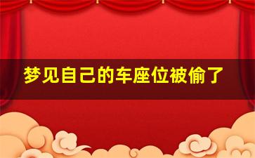 梦见自己的车座位被偷了