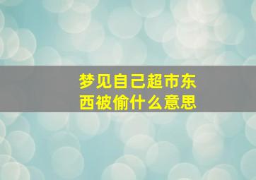 梦见自己超市东西被偷什么意思