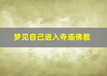 梦见自己进入寺庙佛教