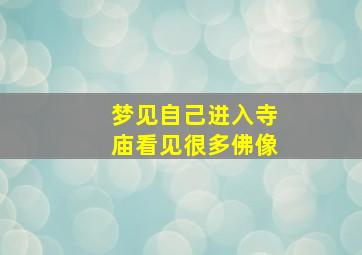 梦见自己进入寺庙看见很多佛像