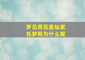 梦见荷花是仙家托梦吗为什么呢