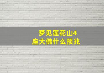 梦见莲花山4座大佛什么预兆