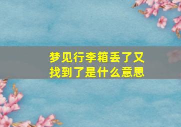 梦见行李箱丢了又找到了是什么意思