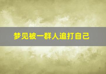 梦见被一群人追打自己